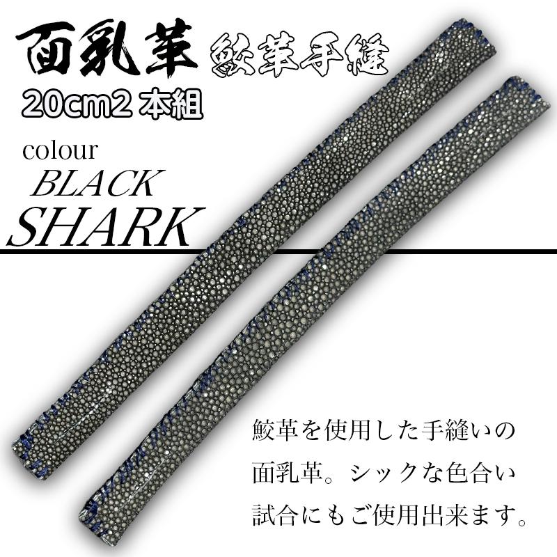 剣道 面乳革 手縫 鮫革 20cm 2本組 ブラック 大真 : DAISHIN - 通販