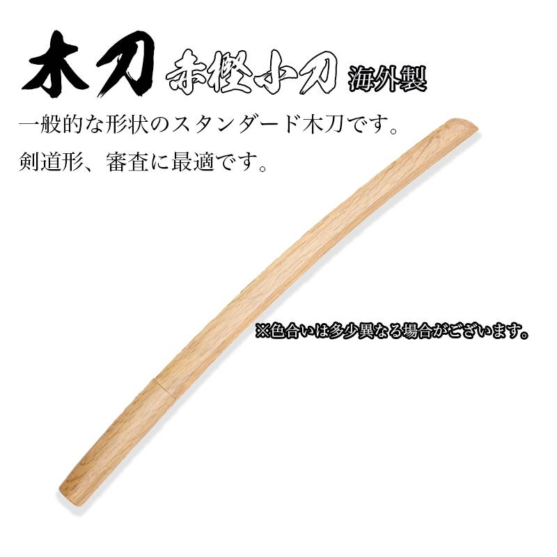 木刀 素振り用 ぼくとう 剣道 小刀 大人剣士の必需品 審査用 剣道形用 