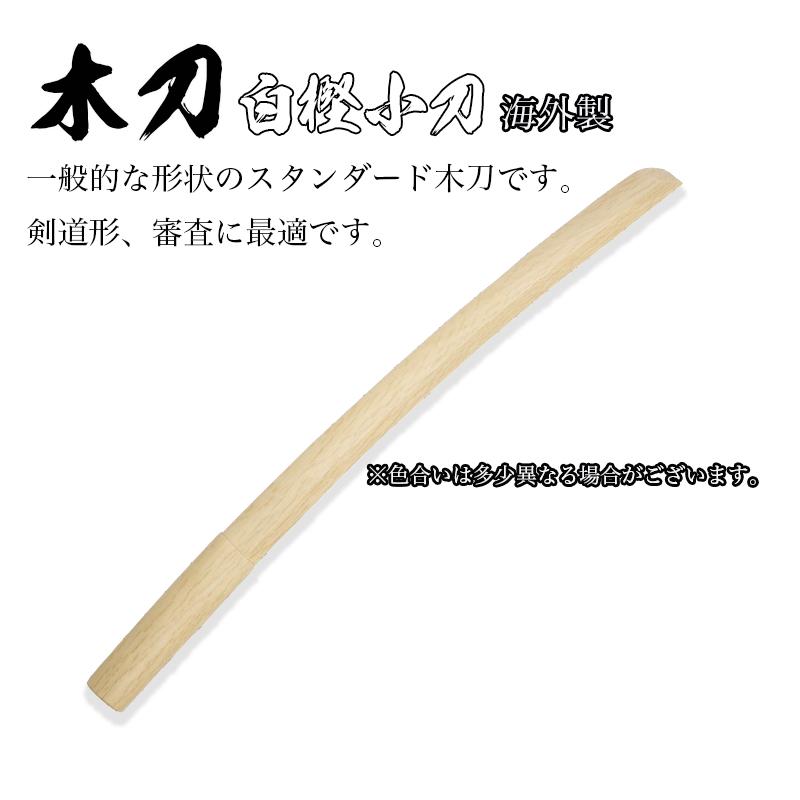 剣道 木刀 護身用 白樫 小刀 審査用 形用 大真 : DAISHIN - 通販