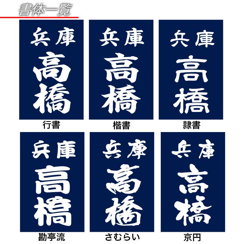 剣道 垂ネーム クラリーノ 垂ゼッケン 所属ネーム 正藍染紺反 書体 全