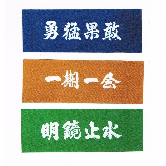 彫勇會　手ぬぐい 5枚セット① 剣道・剣道用品 日本製手拭い【勇猛果敢】【一期一会】【明鏡止水