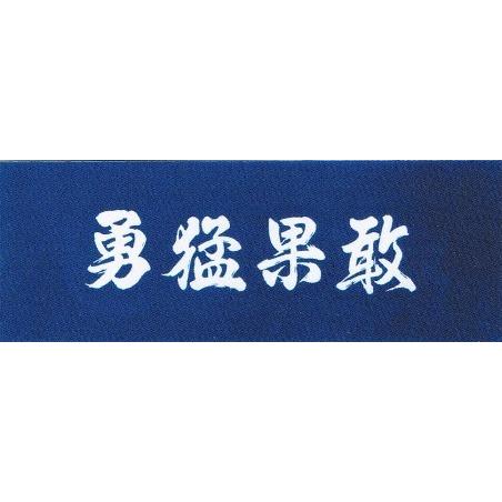 剣道・剣道用品 日本製手拭い【勇猛果敢】【一期一会】【明鏡止水
