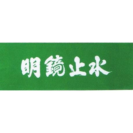 剣道・剣道用品 日本製手拭い【勇猛果敢】【一期一会】【明鏡止水
