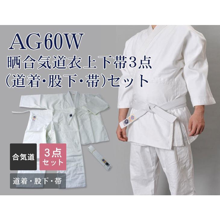 東山堂 合気道 道着 セット AG60W 晒合気道衣上下帯 3点セット 上衣