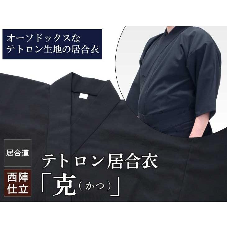 東山堂 - 居合道着 テトロン居合衣 「克 (かつ ) 」 居合道衣 上張り スポーツ-武道、格闘技-居合道