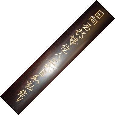 ［即日発送］ 木刀 黒檀 大刀 本黒檀 木刀 日本製 大刀 日本製木刀（銘入・金文字） 【WSO1962995413】(68750円)