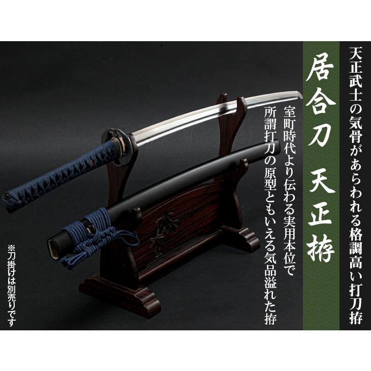 居合刀 天正拵 受注生産 居合道 抜刀道 演舞 稽古用 練習用 : 東山堂