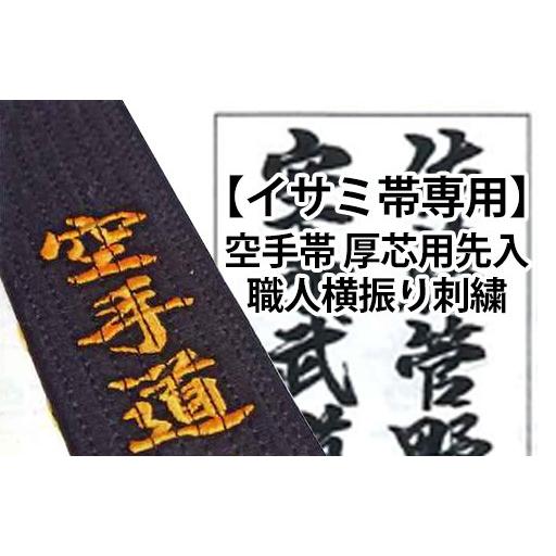 イサミ 空手帯 厚芯用先入職人横振り刺繍（通常色【金・銀・薄金 以外