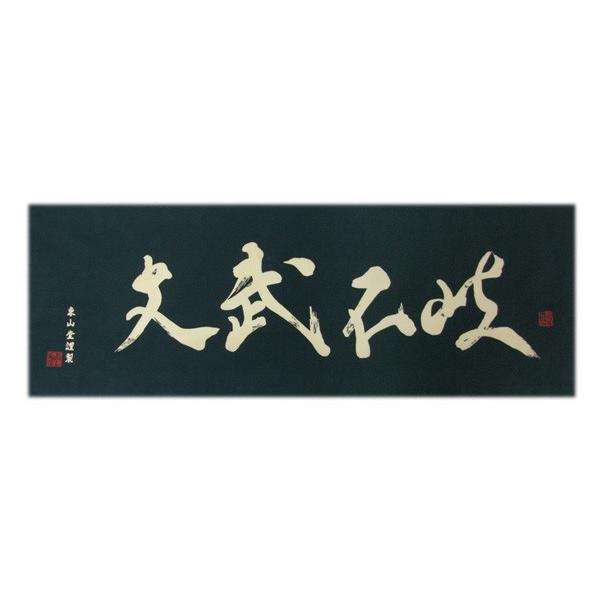 面手拭 面手ぬぐい 剣道用 手拭い 剣道 手ぬぐい 文字 「文武不岐