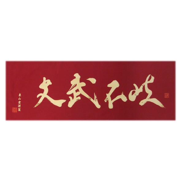 面手拭 面手ぬぐい 剣道用 手拭い 剣道 手ぬぐい 文字 「文武不岐