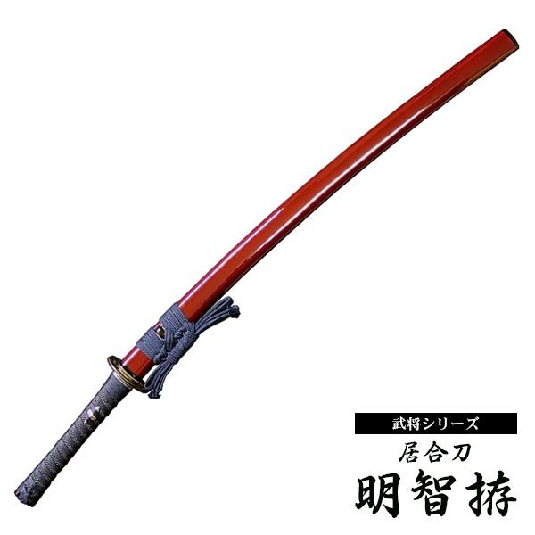 居合刀 明智光秀 明智拵 あけちごしらえ