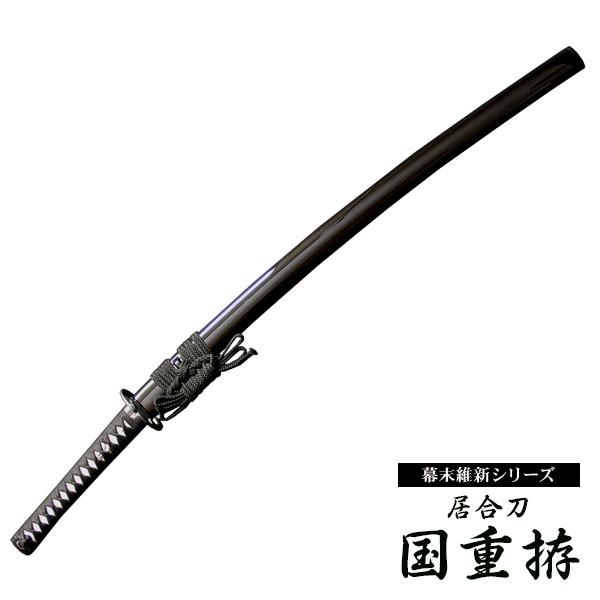 居合刀 斉藤一 国重拵 : 東山堂 Yahoo!店 - 通販 - Yahoo!ショッピング