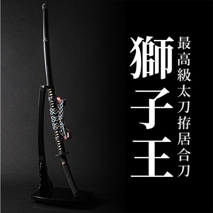 最高級太刀拵居合刀「獅子王」 : 東山堂 Yahoo!店 - 通販 最高級太刀拵居合刀「獅子王」 : 東山堂 Yahoo!店 - 通販