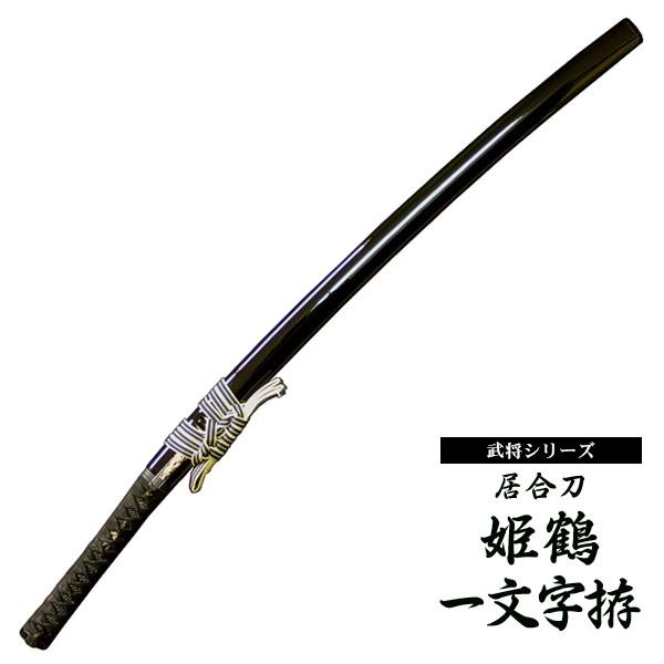居合刀 上杉謙信 姫鶴一文字拵 : 東山堂 Yahoo!店 - 通販 - Yahoo