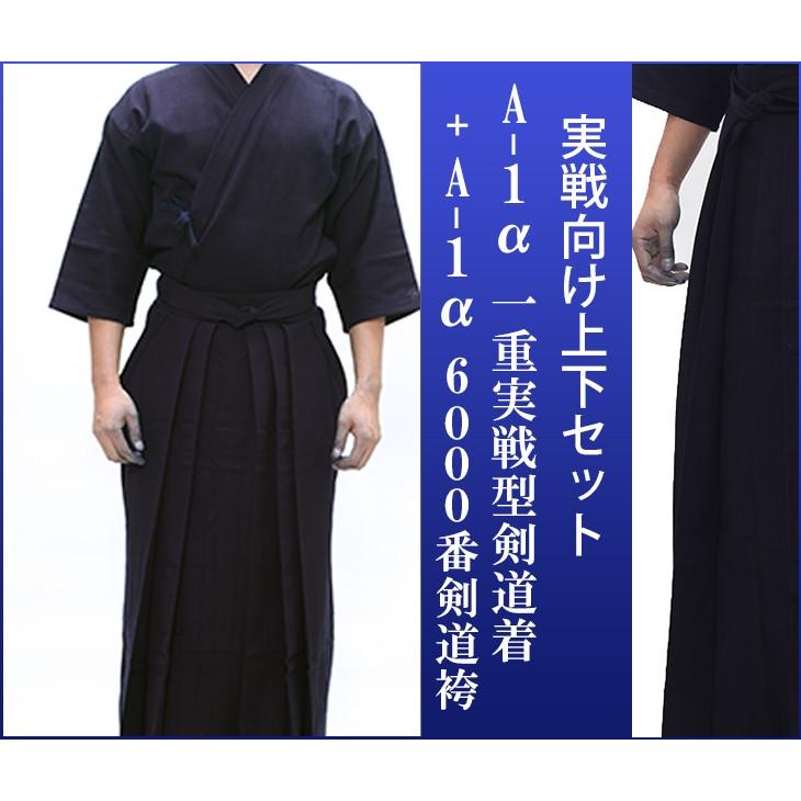 A-1α 一重実戦型剣道着+正藍染 6000番 綿袴 213-KGA1/213-KHA1A6