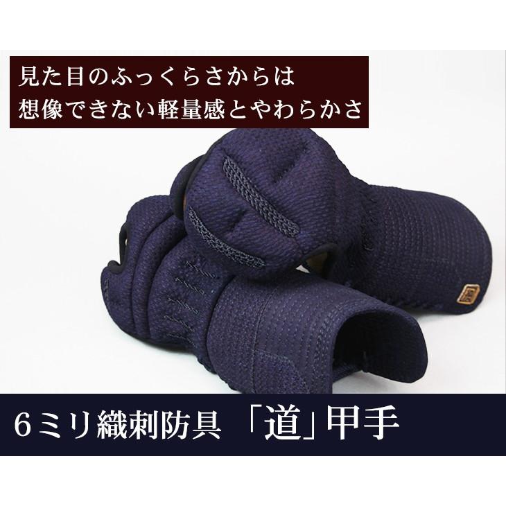 剣道 小手 剣道用 甲手 道(みち) 6ミリ織刺 防具甲手 剣道防具 剣道 小手 剣道用 甲手 道(みち) 6ミリ織刺 防具甲手 剣道防具