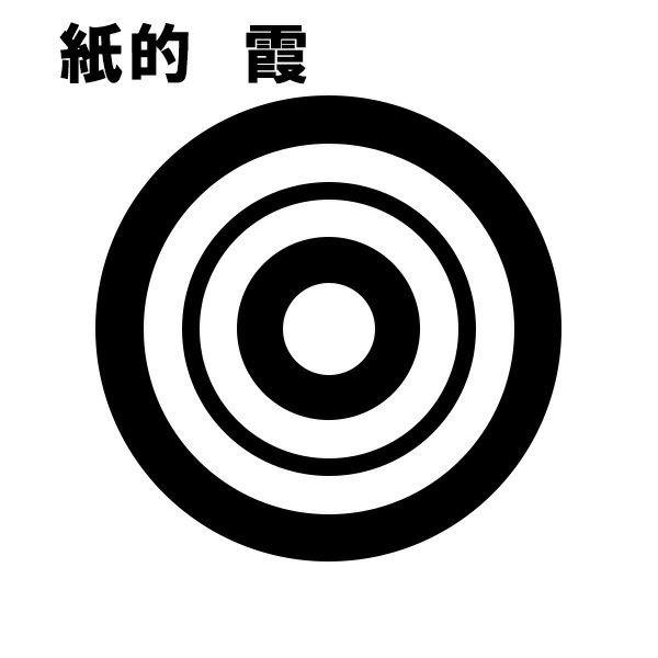 紙的 霞 36cm（一尺二寸） 10枚セット 弓道 SET1052 : 東山堂 Yahoo!店 - 通販 - Yahoo!ショッピング