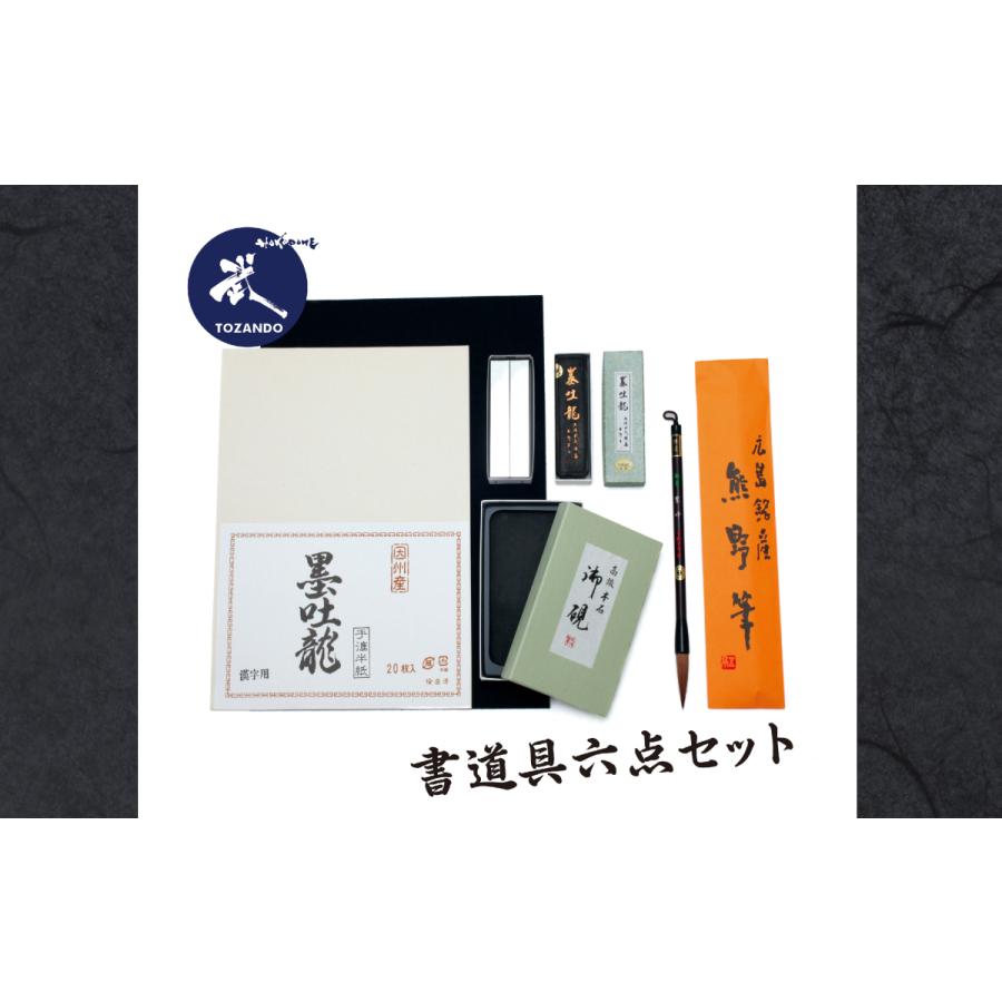高級書道用品 書道具セット書道用品セット 6点セット 書道具 書道用品 