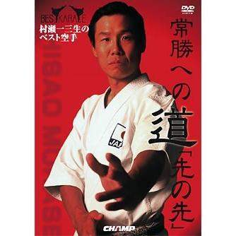 DVD】 村瀬一三生のベスト空手 【空手 空手道 カラテ】 : 東山堂