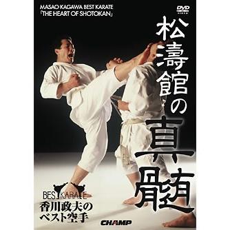 DVD / 香川政夫のベスト空手 松濤館の真髄 空手 空手道 カラテ ベスト 