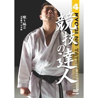 DVD】 競技の達人 第4巻-蹴り編(2) 広角蹴法・応用編 【空手 空手道 