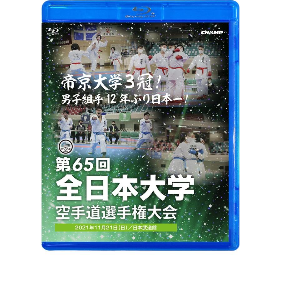 DVD・Blu-ray】 第65回全日本大学空手道選手権大会 【空手