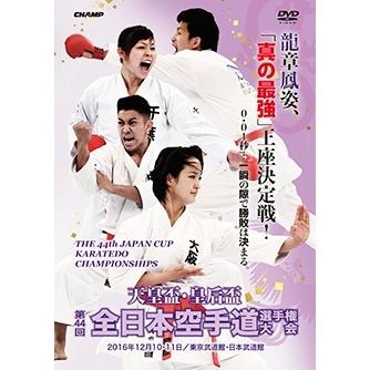 DVD】 天皇盃・皇后盃 第44回全日本空手道選手権大会 【空手 空手道