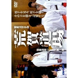 DVD】 剛柔流空手道 荒賀道場 -荒賀姉弟のスピードを作った練習体系 