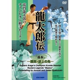 DVD 荒賀龍太郎のチャンピオン組手セミナー 龍太郎伝 「基本」 -順