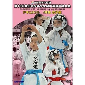 ｄｖｄ 第18回全日本少年少女空手道選手権大会 1年生女子編 空手 空手道 カラテ 523 Dcmpz181g 東山堂 Yahoo 店 通販 Yahoo ショッピング