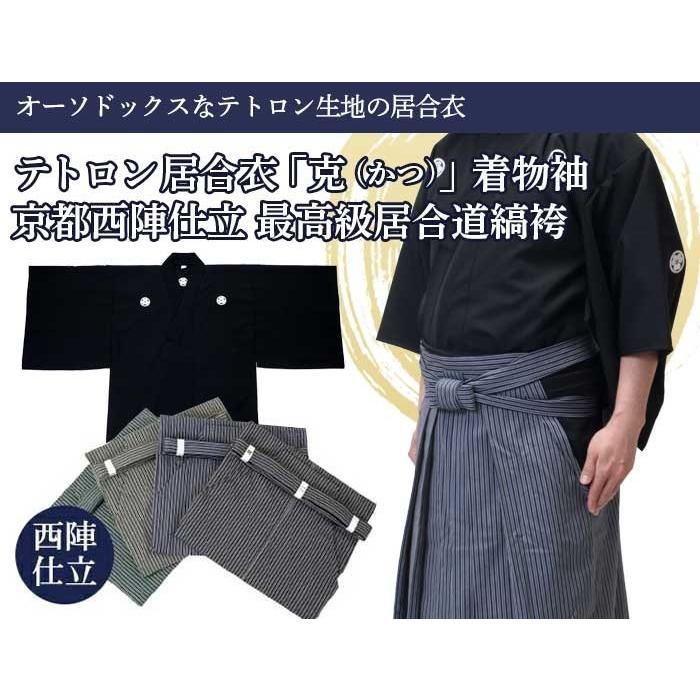東山堂 居合道 紋付 テトロン居合道衣「克」（紋付用着物袖）+【京都