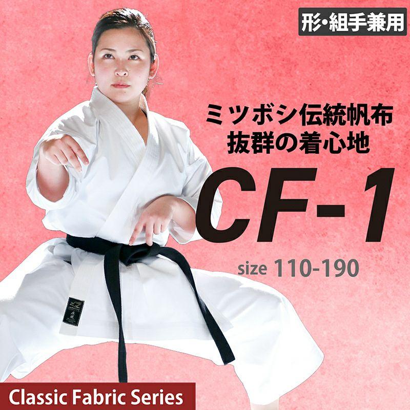 空手 道着 HAYATE CF-1 Classic fabric series 綿100% 日本製 稽古用