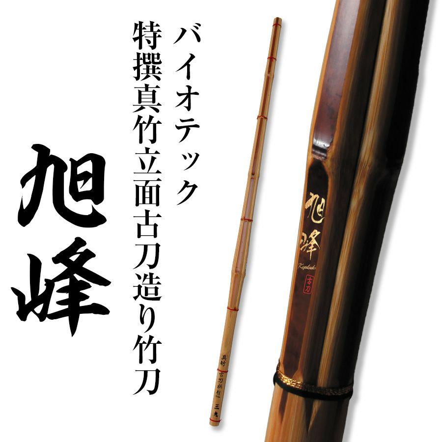 東山堂 バイオテック「旭峰(きょくほう)」 特撰真竹立面古刀造り 竹刀