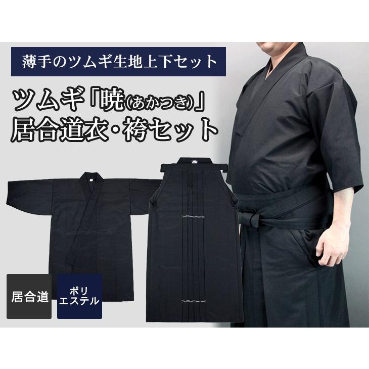 ツムギ「暁(あかつき)」居合道衣・袴セット【居合道着 セット】 :SET766:東山堂 Yahoo!店 - 通販 - Yahoo!ショッピング ツムギ「暁(あかつき)」居合道衣・袴セット【居合道着 セット】 :SET766:東山堂 Yahoo!店 - 通販 - Yahoo!ショッピング
