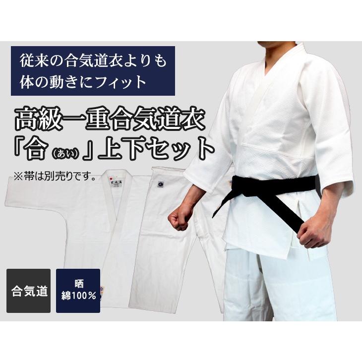 東山堂 合気道 道着 セット 高級一重合気道衣「合(あい)」上下セット