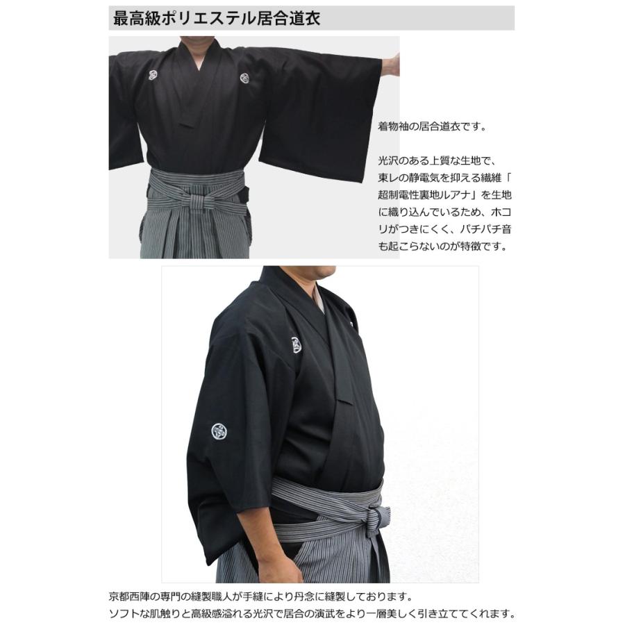東山堂 最高級ポリエステル居合道衣 紋付用着物袖＋京都西陣仕立最高級