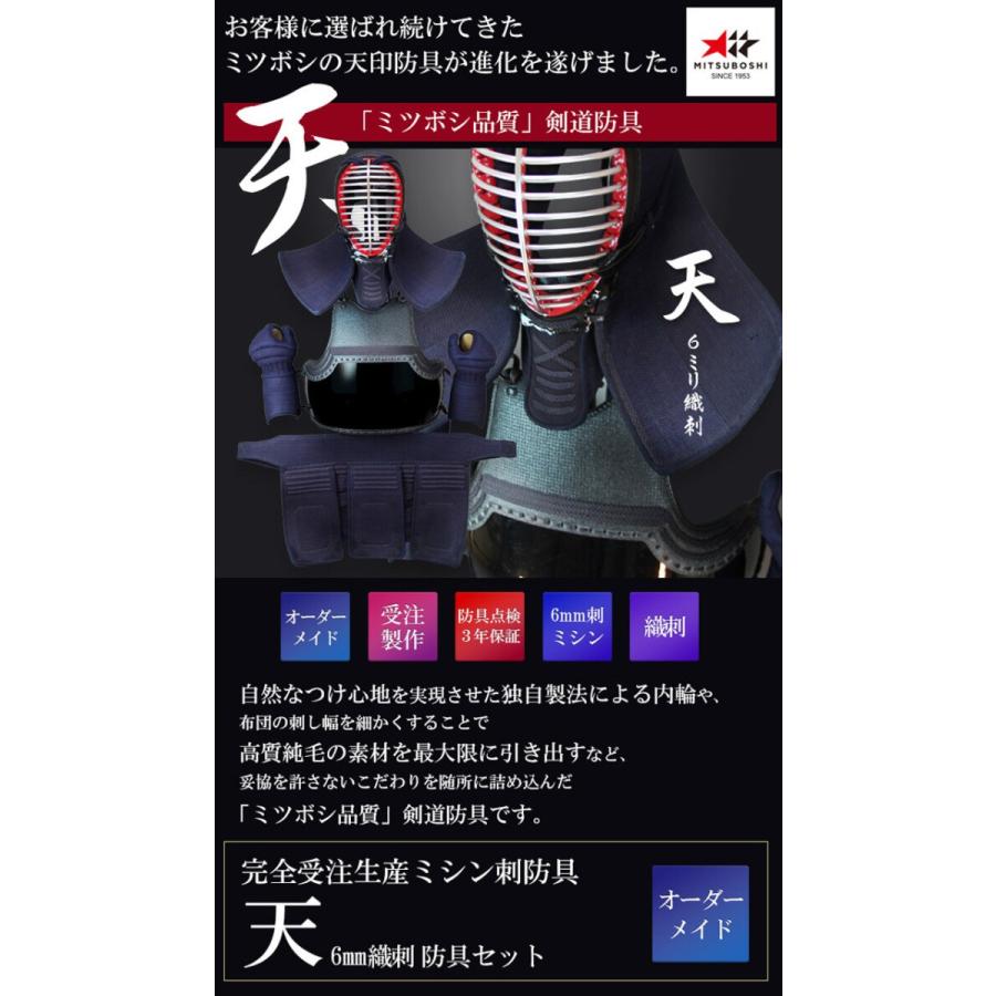 限定素材を使用 ミツボシ製『天』6mm織刺剣道防具セット オーダーメイド ミシン刺防具 【UOI1883960428】(65982円)