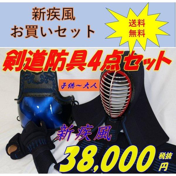 メール便なら送料無料 剣道 防具 防具セット 4点セット 新疾風 5ミリナナメ刺し クロス胴 ネーム刺繍無料 乳革 面紐 胴紐付き 送料無料 北海道 沖縄除く 武道園 武道園 通販 Yahoo ショッピング 柔らかい Www Jolimmo Ch