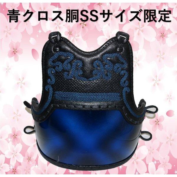 剣道 防具 胴 単品 鉄紺鬼雲胸飾り 青クロス胴 Ssサイズ 幼児 子供用 青虫胴 送料無料 武道園 Aomusidou 武道園 通販 Yahoo ショッピング