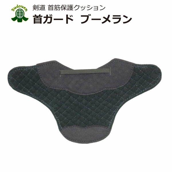 剣道 面 サポーター ブーメラン 首ガード 武道園 Bumeran 武道園 通販 Yahoo ショッピング