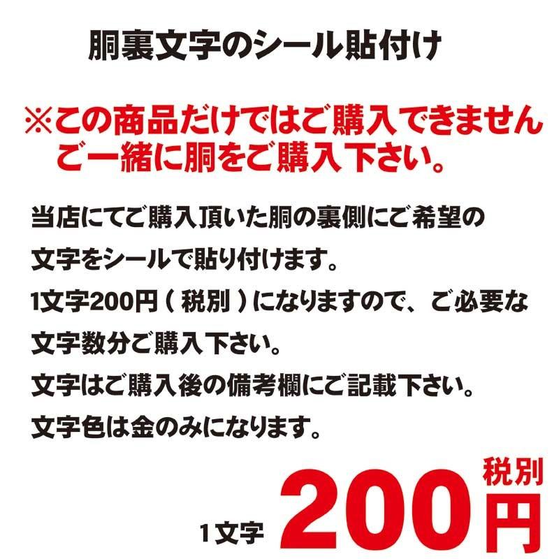 剣道 防具 胴裏文字シール貼付け 1文字0円税別 当店で購入した胴のみ 剣道胴に名前 胴にネーム貼付け 武道園 Douninamaeharituke 武道園 通販 Yahoo ショッピング