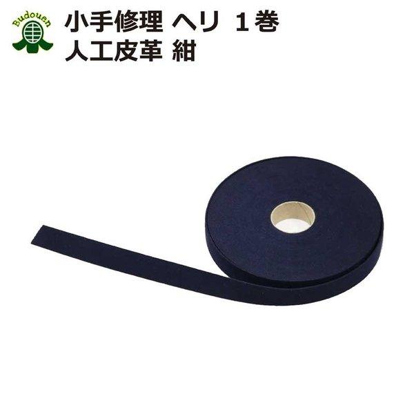 剣道 小手 修理部品 人工皮革(鹿革風) 甲手ヘリ 紺 送料無料(北海道・沖縄除く)武道園 :heri:武道園 - 通販 - Yahoo!ショッピング 剣道 小手 修理部品 人工皮革(鹿革風) 甲手ヘリ 紺 送料無料(北海道・沖縄除く)武道園 :heri:武道園 - 通販 - Yahoo!ショッピング
