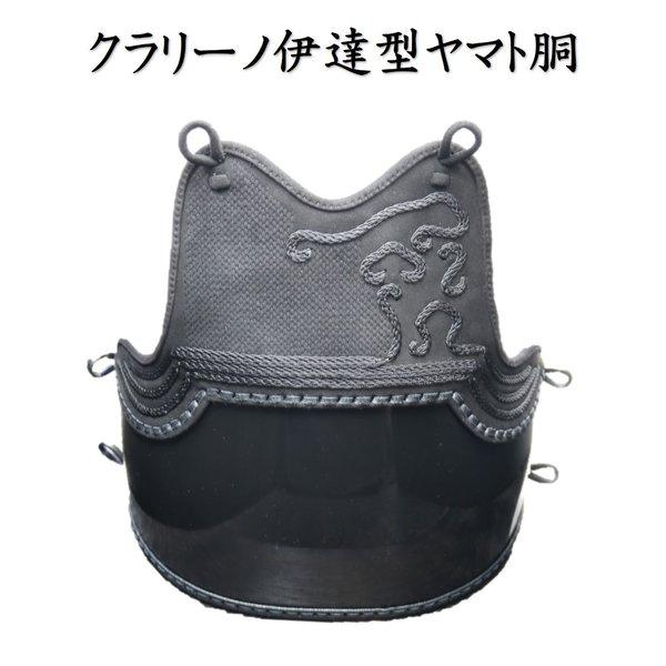全品p5倍 剣道 防具 胴 単品 クラリーノ 黒伊達型胸飾り 50本型 返しべり仕組み 胴紐付き L 武道園 Itatuorizasi20181207 武道園 通販 Yahoo ショッピング