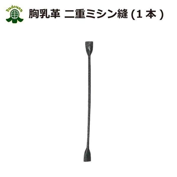 全品p5倍 剣道 胸乳革 二重ミシン縫 １本 武道園 Kawa8 武道園 通販 Yahoo ショッピング