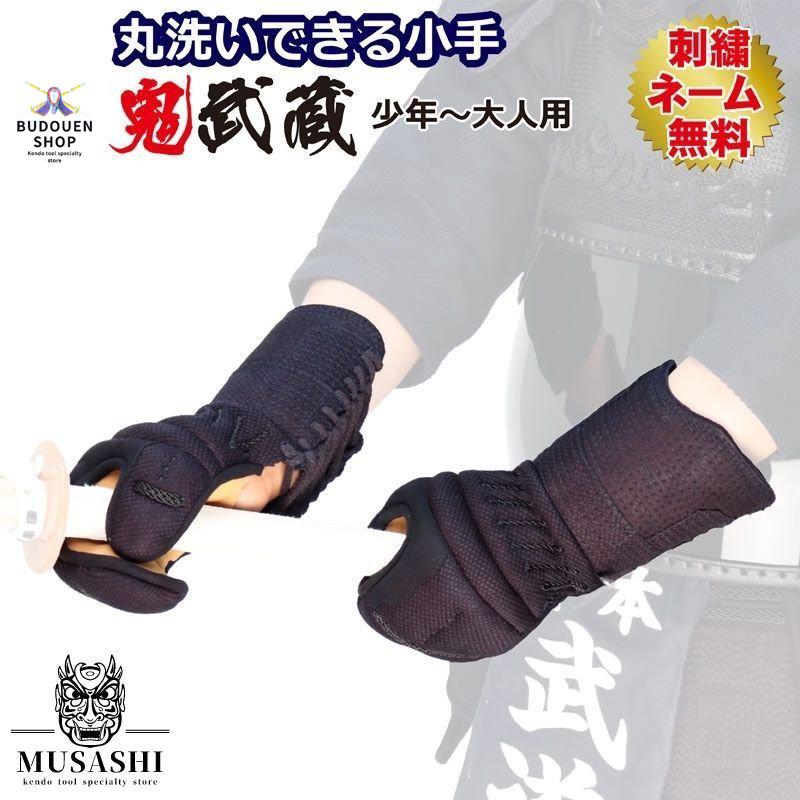剣道 防具 小手 丸洗いok ジャストフィット織刺しピッチ甲手 送料無料 北海道 沖縄除く ネーム刺繍無料 Ss Xl子供 小学生 中学生 大人 S M 武道園 高校生 X L アイテム勢ぞろい