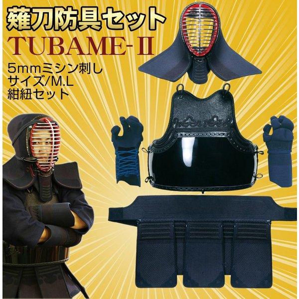 送料無料 送料込み 薙刀防具セット Tubame 2 5mmミシン刺 M L 紺紐セット 剣道着 防具 竹刀 小手なら武道園 P12sep14 Tubame 2 武道園 通販 Yahoo ショッピング
