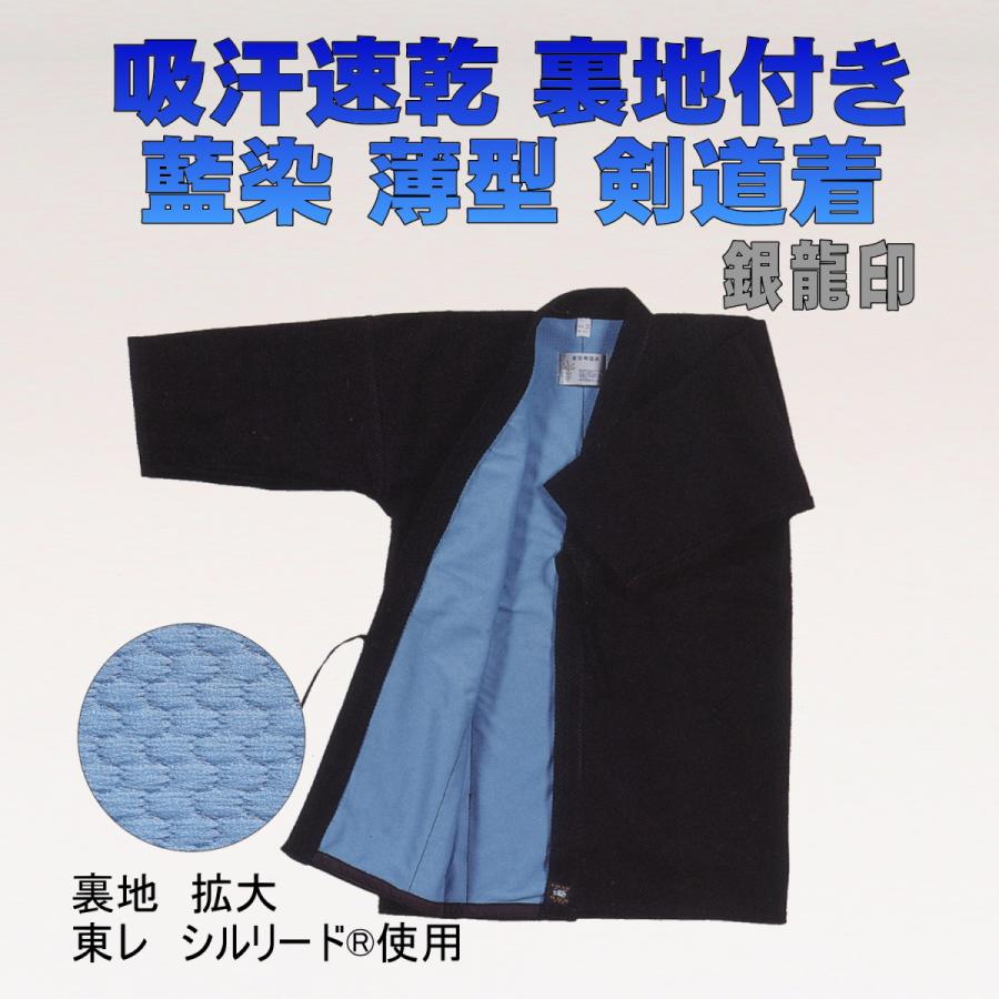 剣道着 吸汗速乾 裏地付 藍染 織刺 剣道着 銀龍印 : 武道具の里 Yahoo 