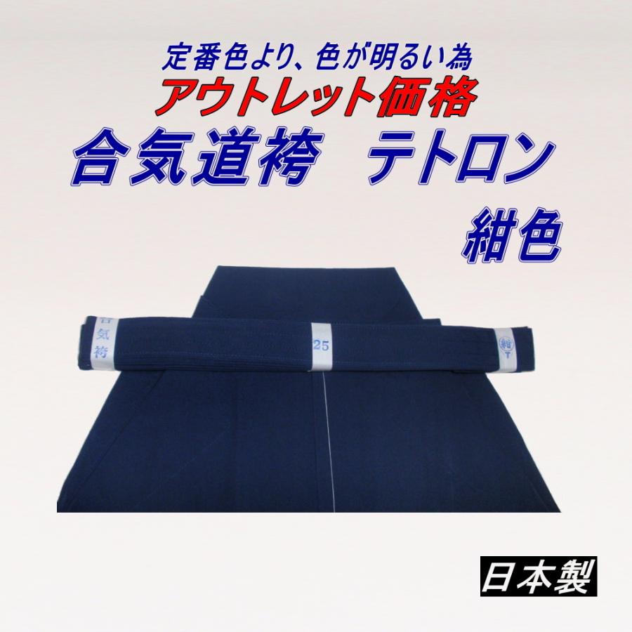 アウトレット商品　合気道用　テトロン袴　紺色　日本製
