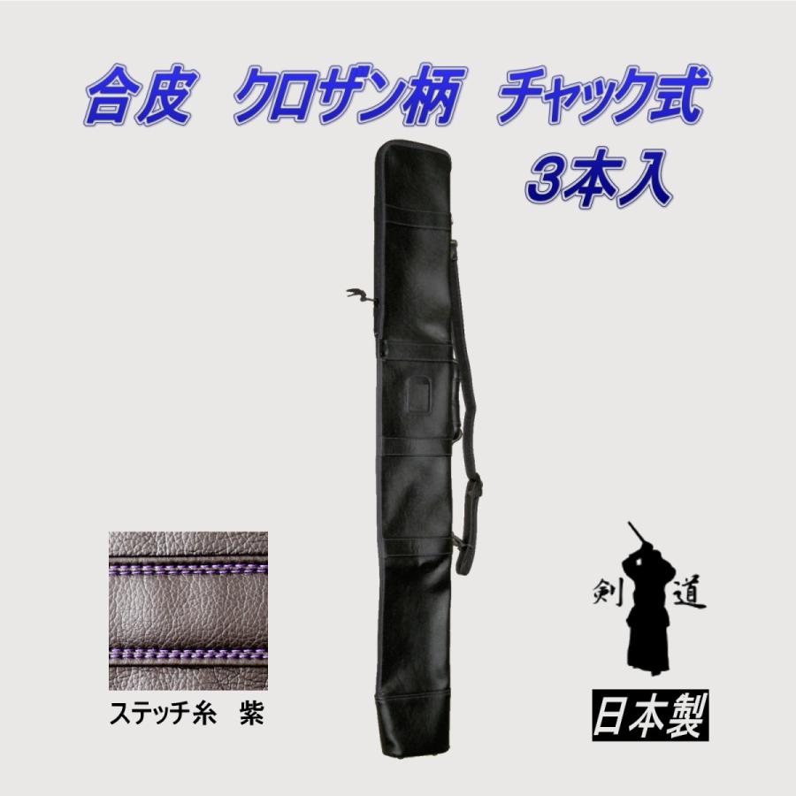 剣道 竹刀袋 合皮クロザン柄 チャック式 3本入 : 武道具の里 Yahoo!店