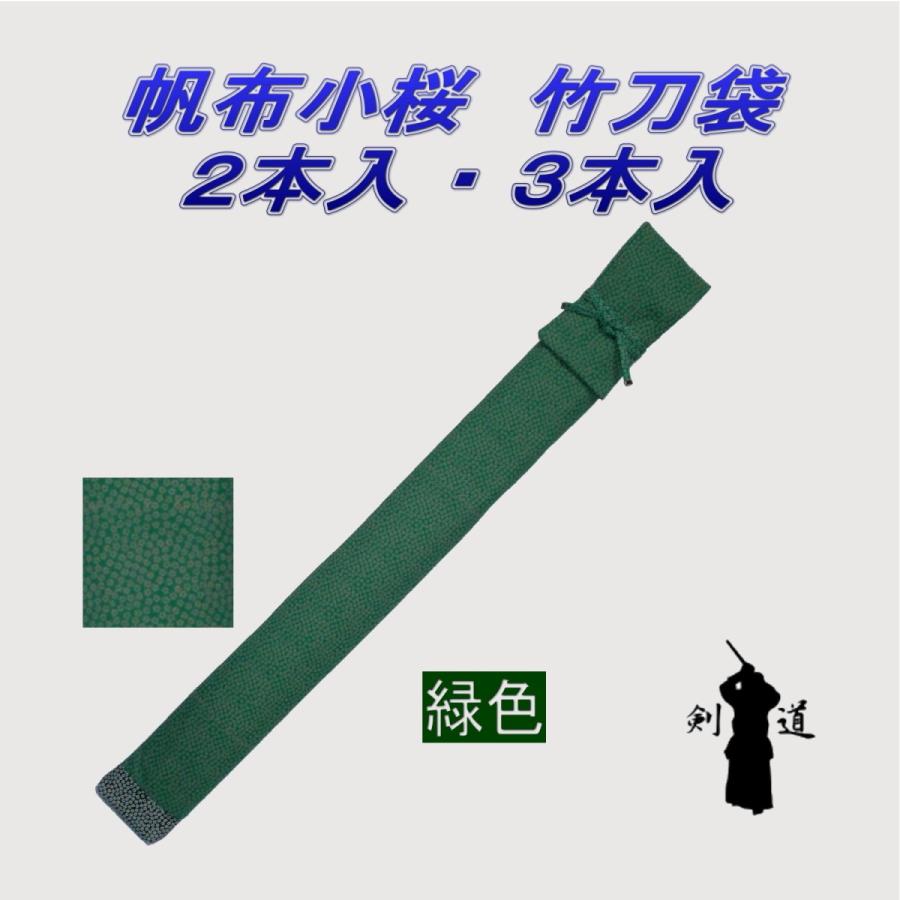 剣道 竹刀袋 帆布小桜 2本入 ・ 3本入（日本製） : 武道具の里 Yahoo